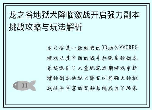 龙之谷地狱犬降临激战开启强力副本挑战攻略与玩法解析