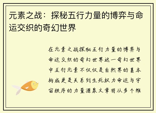元素之战：探秘五行力量的博弈与命运交织的奇幻世界