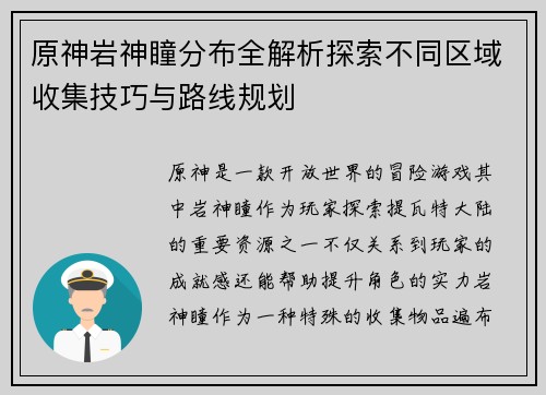 原神岩神瞳分布全解析探索不同区域收集技巧与路线规划
