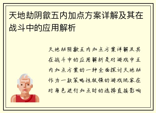 天地劫阴歙五内加点方案详解及其在战斗中的应用解析