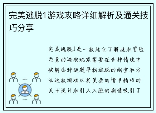 完美逃脱1游戏攻略详细解析及通关技巧分享