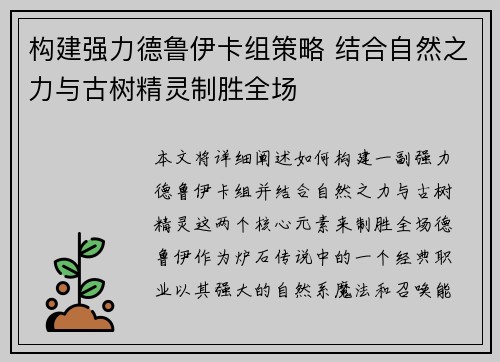 构建强力德鲁伊卡组策略 结合自然之力与古树精灵制胜全场