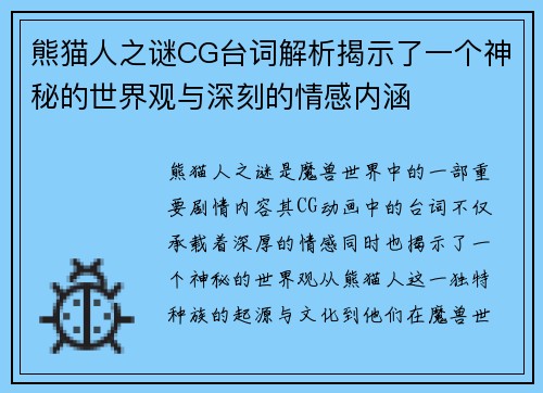熊猫人之谜CG台词解析揭示了一个神秘的世界观与深刻的情感内涵