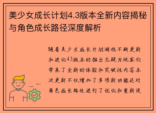美少女成长计划4.3版本全新内容揭秘与角色成长路径深度解析
