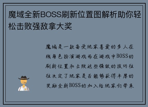 魔域全新BOSS刷新位置图解析助你轻松击败强敌拿大奖