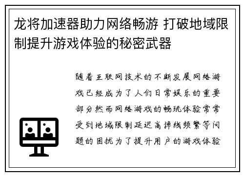 龙将加速器助力网络畅游 打破地域限制提升游戏体验的秘密武器