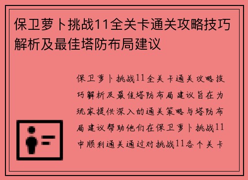 保卫萝卜挑战11全关卡通关攻略技巧解析及最佳塔防布局建议