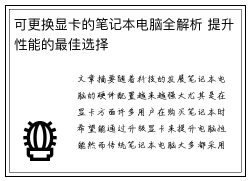 可更换显卡的笔记本电脑全解析 提升性能的最佳选择 可更换显卡的笔记本电脑全解析 提升性能的最佳选择