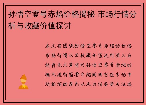 孙悟空零号赤焰价格揭秘 市场行情分析与收藏价值探讨