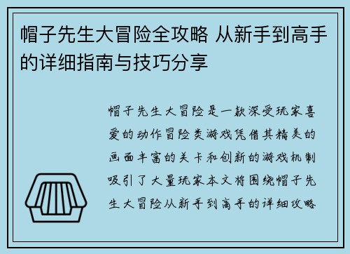 帽子先生大冒险全攻略 从新手到高手的详细指南与技巧分享