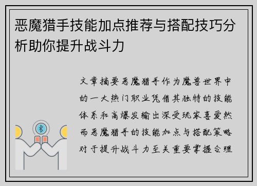 恶魔猎手技能加点推荐与搭配技巧分析助你提升战斗力