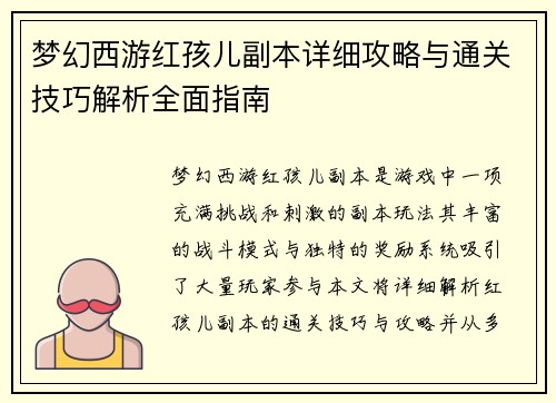 梦幻西游红孩儿副本详细攻略与通关技巧解析全面指南