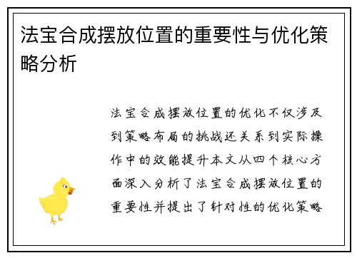 法宝合成摆放位置的重要性与优化策略分析