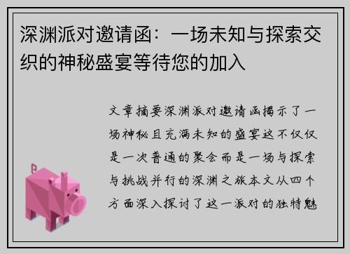 深渊派对邀请函：一场未知与探索交织的神秘盛宴等待您的加入