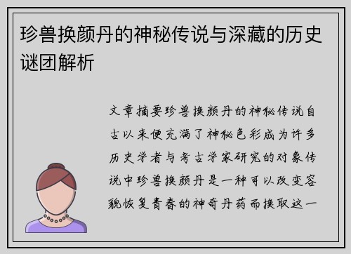 珍兽换颜丹的神秘传说与深藏的历史谜团解析