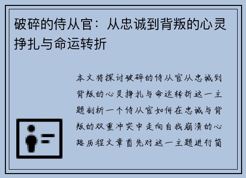 破碎的侍从官：从忠诚到背叛的心灵挣扎与命运转折
