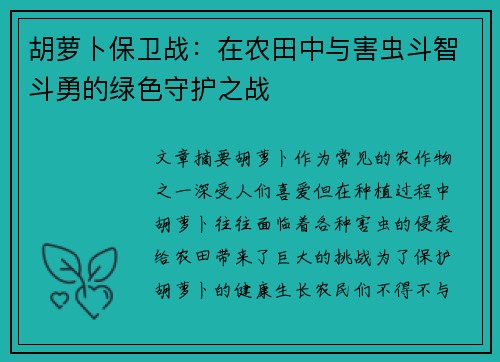 胡萝卜保卫战：在农田中与害虫斗智斗勇的绿色守护之战