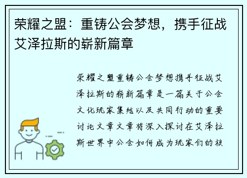 荣耀之盟：重铸公会梦想，携手征战艾泽拉斯的崭新篇章