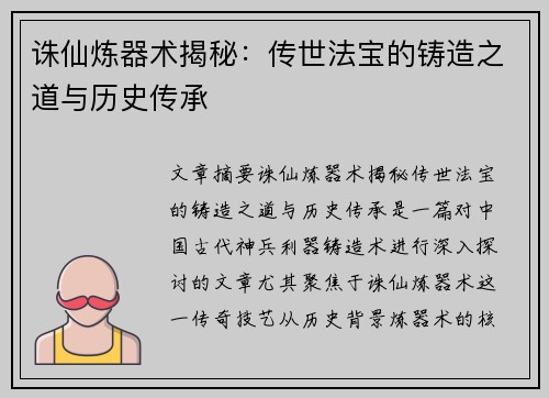 诛仙炼器术揭秘：传世法宝的铸造之道与历史传承