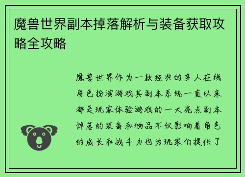 魔兽世界副本掉落解析与装备获取攻略全攻略