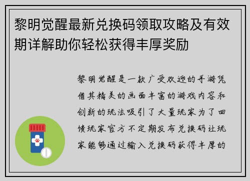 黎明觉醒最新兑换码领取攻略及有效期详解助你轻松获得丰厚奖励